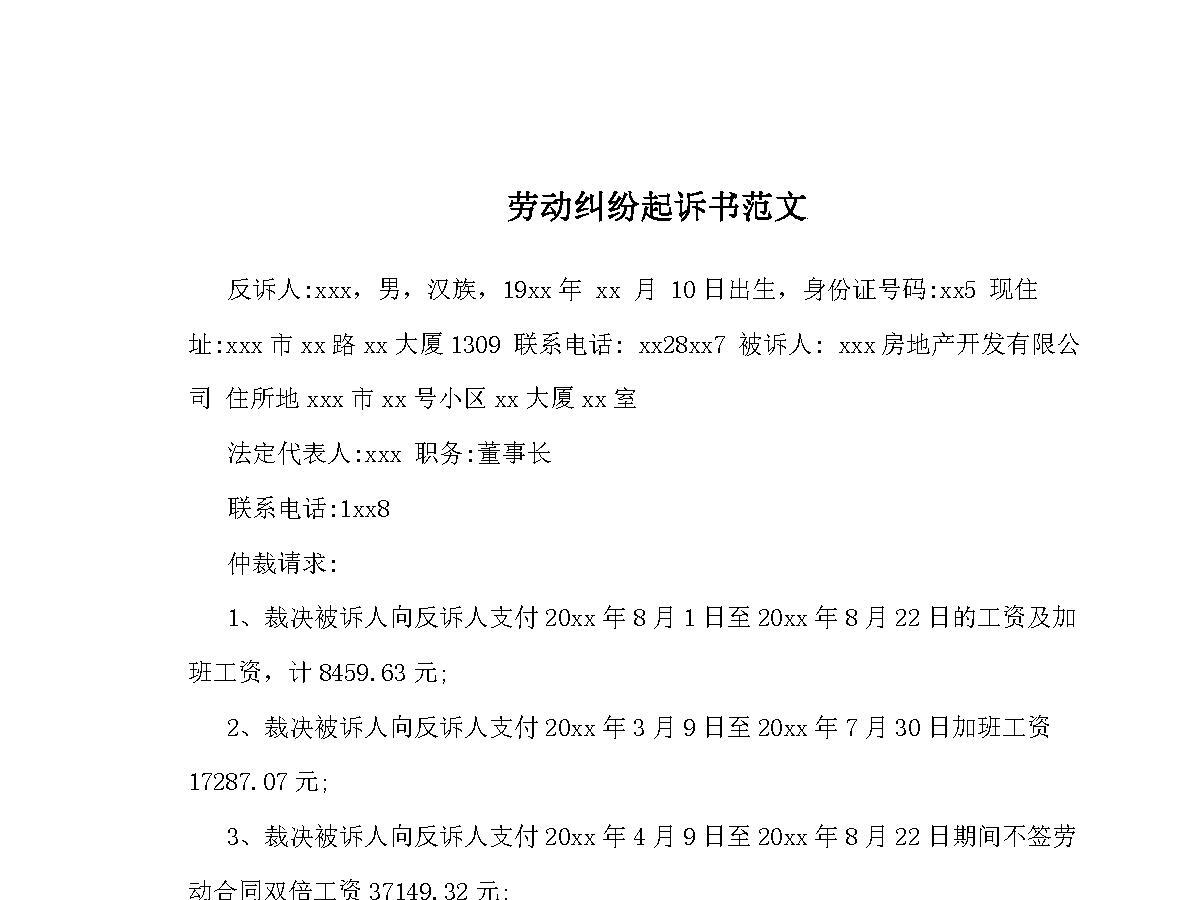 劳动纠纷起诉书范文 劳动纠纷起诉书范文
