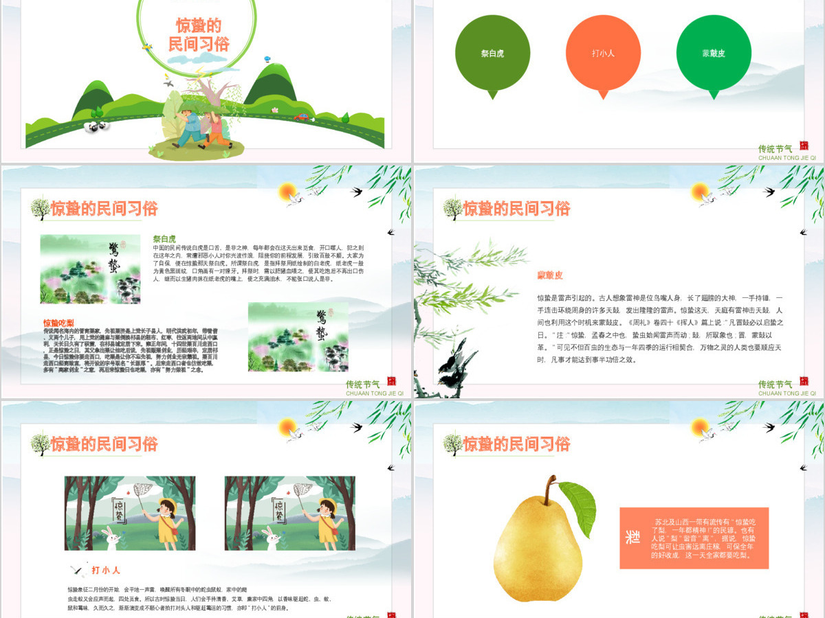 原创中国传统二十四节气之校园班会惊蛰节气主题班会介绍PPT-版权可商用 原创中国传统二十四节气之校园班会惊蛰节气主题班会介绍PPT-版权可商用
