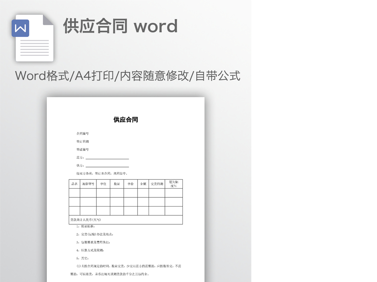 供应合同 word 供应合同 word