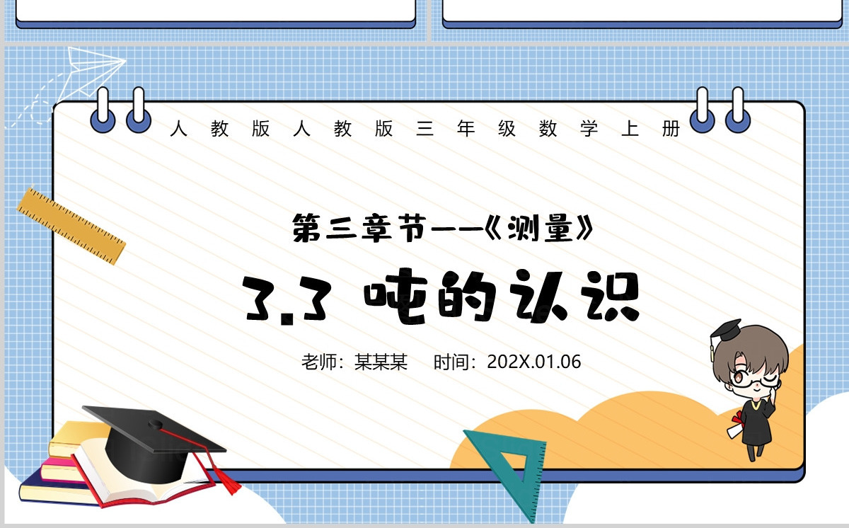 人教版三年级数学上册：第三章节《测量》吨的认识课件PPT模板-含教案
