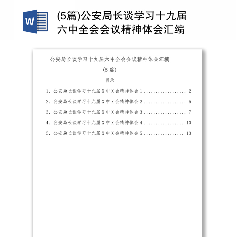 公安局长谈学习十九届六中全会会议精神体会5篇汇编