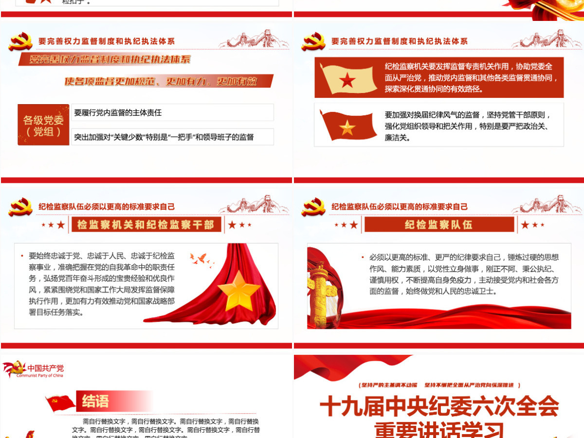 十九届中央纪委六次全会重要讲话党课红色精品中国共产党第十九届中央纪律检查委员会第六次全体会议公报解读党课PPT-含讲稿