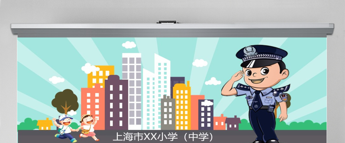 安全教育主题班会PPT 安全教育主题班会PPT