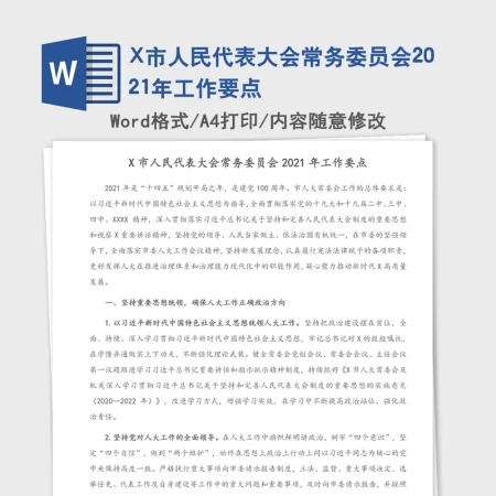 X市人民代表大会常务委员会2021年工作要点 X市人民代表大会常务委员会2021年工作要点