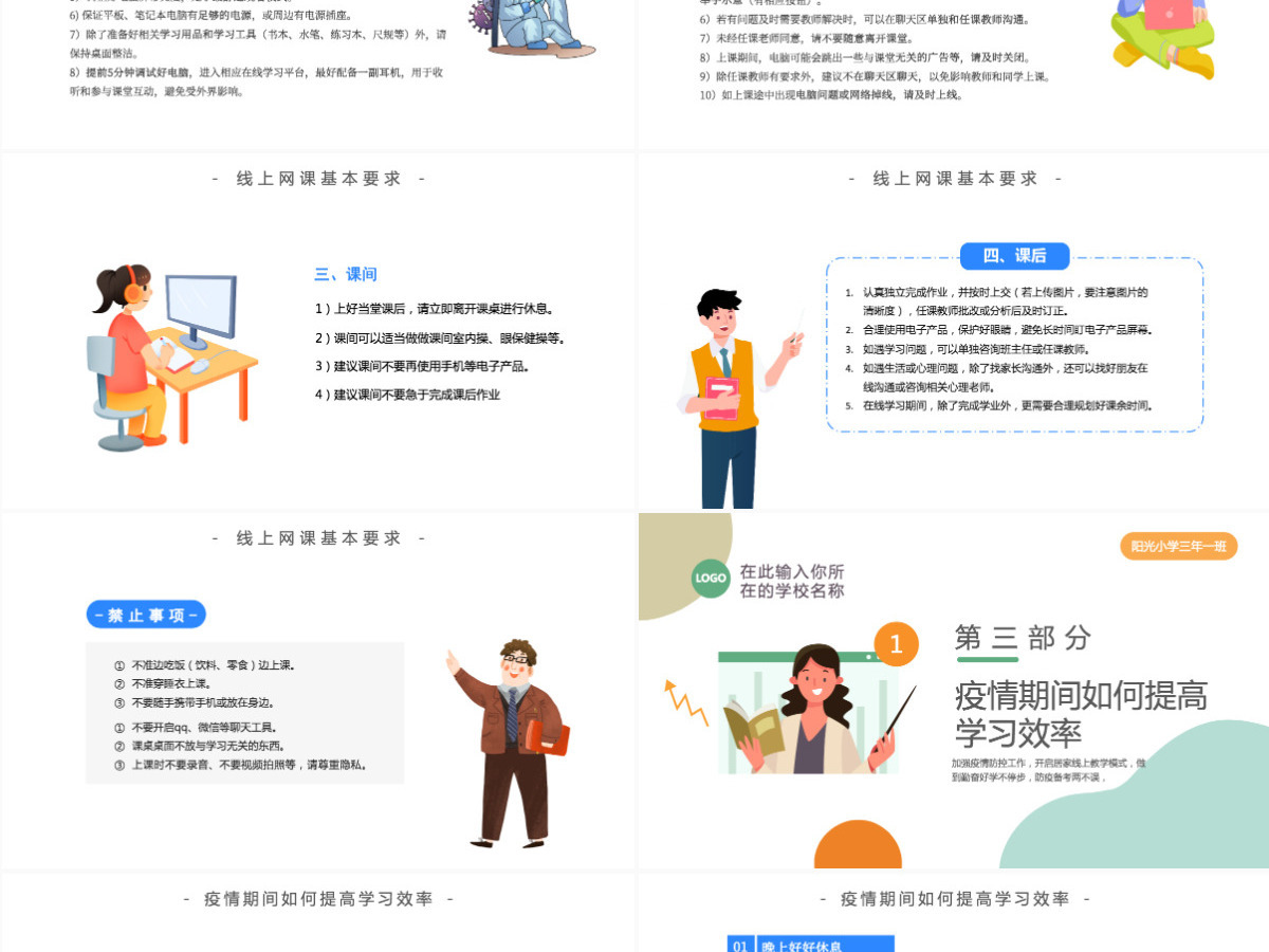 2022疫情网课学习卡通风疫情居家上课注意事项主题课件模板PPT 2022疫情网课学习卡通风疫情居家上课注意事项主题课件模板PPT
