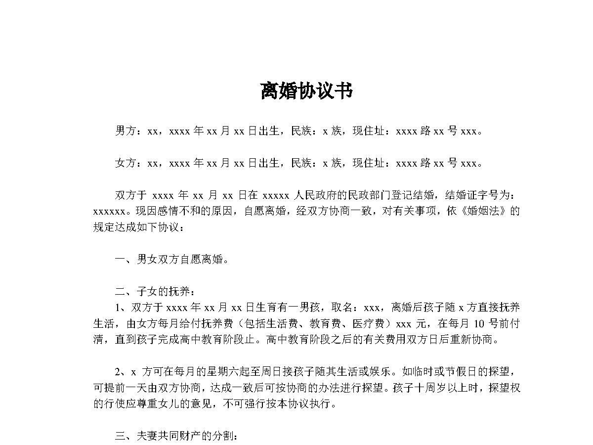 离婚协议协范本-民政局通用 离婚协议协范本-民政局通用
