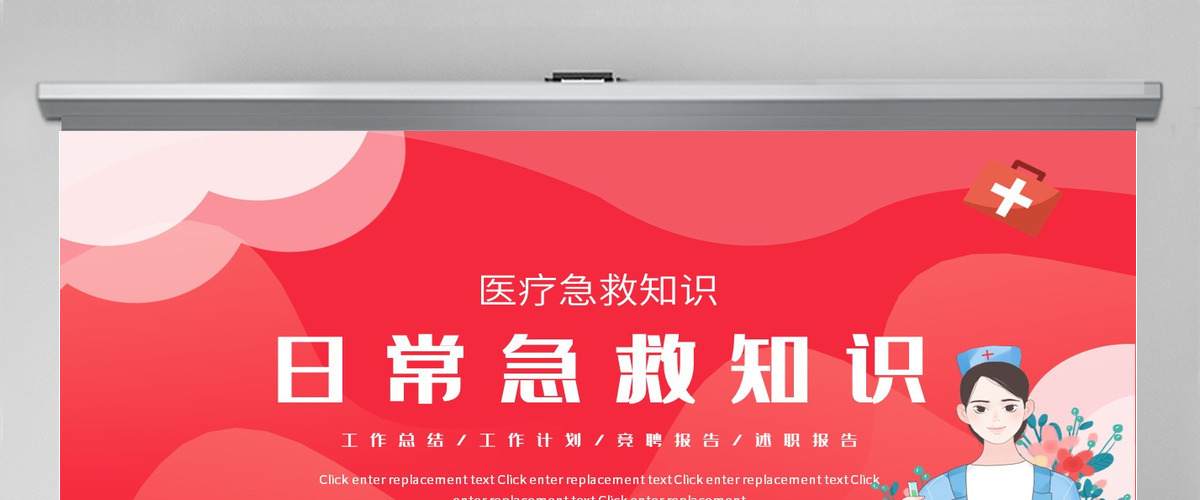 2022健康日常急救知识简约大气医疗急救常识科普PPT模板 2022健康日常急救知识简约大气医疗急救常识科普PPT模板