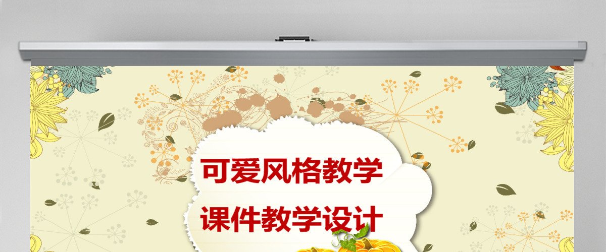 可爱卡通风格教学设计教学课件背景图