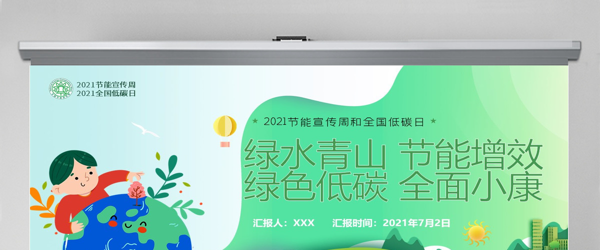 2020年清新简约全国节能宣传周和全国低碳日