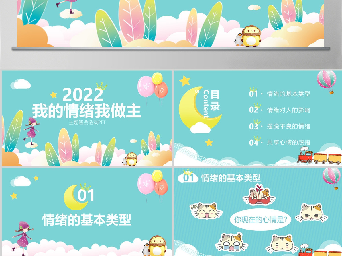 我的情绪我做主主题班会活动PPT小学生心理健康PPT 我的情绪我做主主题班会活动PPT小学生心理健康PPT
