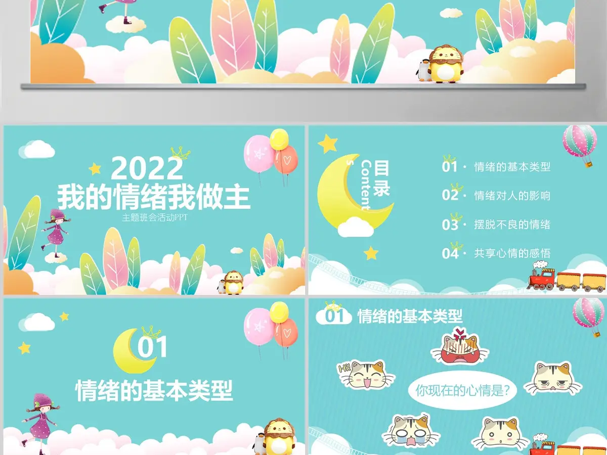 我的情绪我做主主题班会活动PPT小学生心理健康PPT