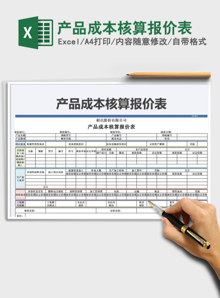 2021年产品成本核算报价表