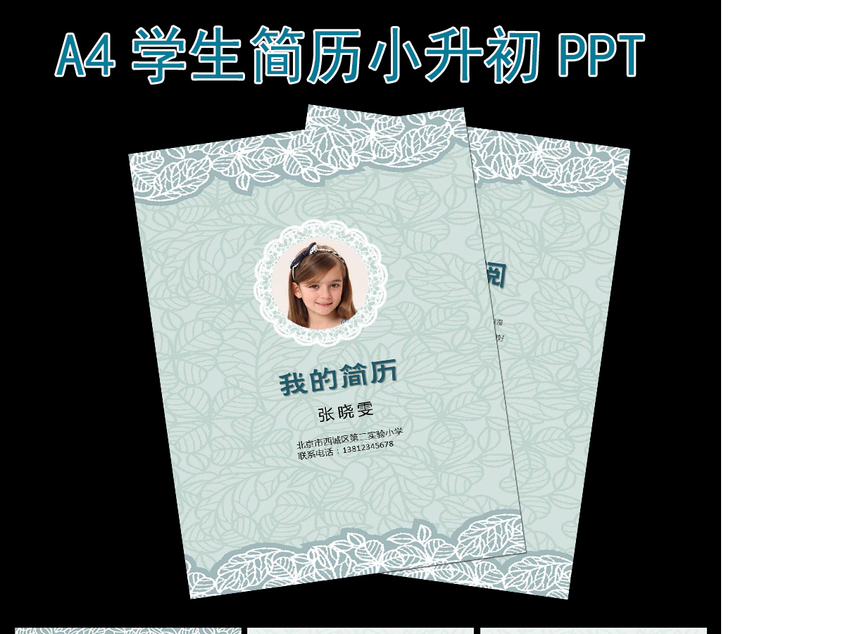 幼升小升初毕业升学择校个人简历模板 幼升小升初毕业升学择校个人简历模板