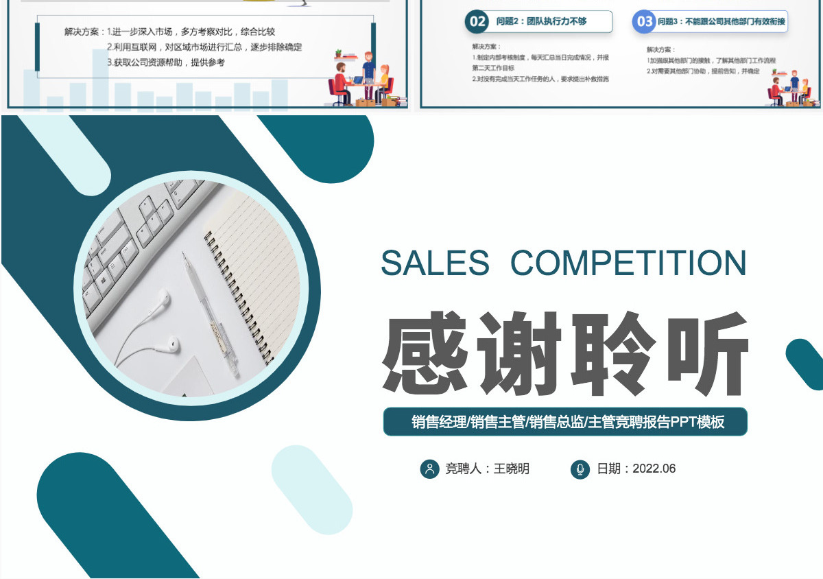2022销售岗位竞聘创意简约风销售经理竞聘内部销售职位晋升竞聘竞讲模板PPT