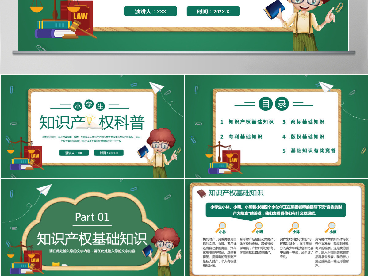 卡通手绘小学生知识产权科普介绍PPT 卡通手绘小学生知识产权科普介绍PPT