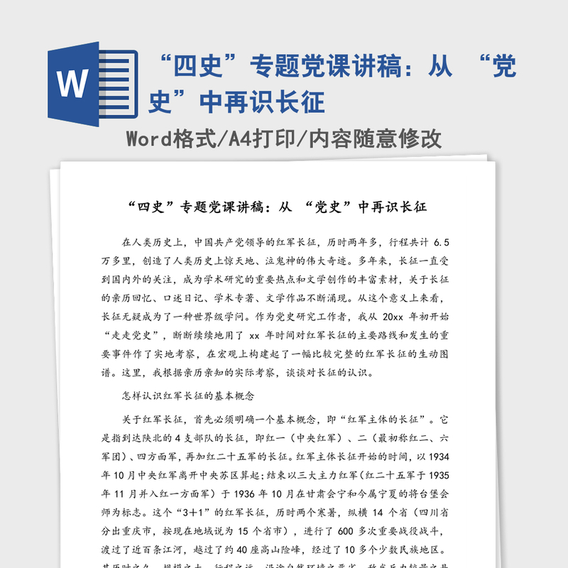 “四史”专题党课讲稿:从 “党史”中再识长征 “四史”专题党课讲稿:从 “党史”中再识长征
