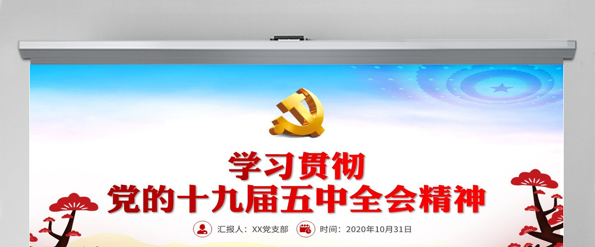 红色动态学习贯彻党的十九届五中全会精神党课PPT