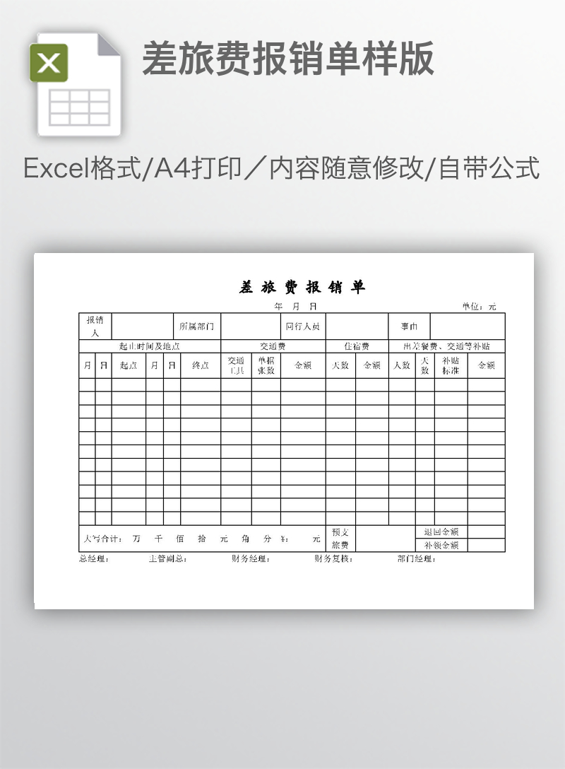差旅费报销单样版