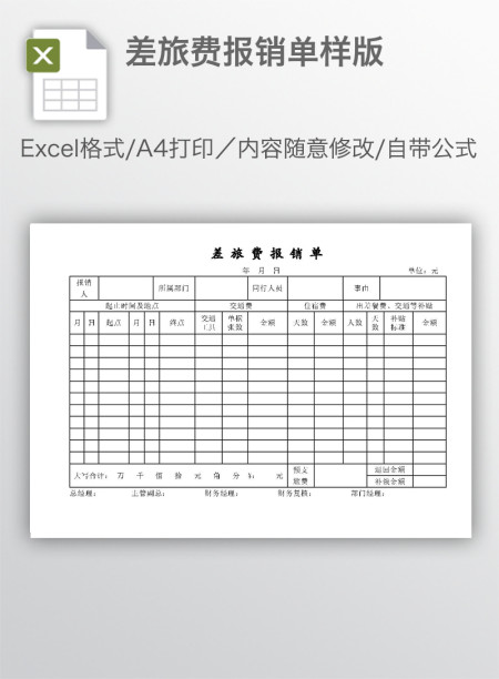 差旅费报销单样版