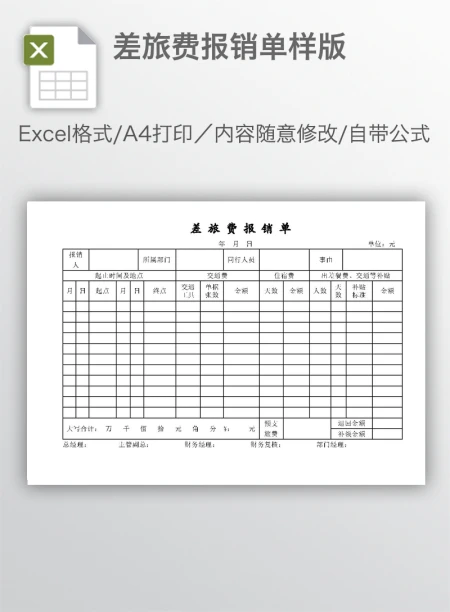 差旅费报销单样版