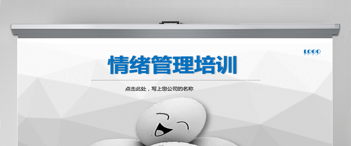 情绪管理培训PPT课件 情绪管理培训PPT课件