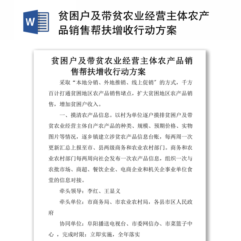 贫困户及带贫农业经营主体农产品销售帮扶增收行动方案
