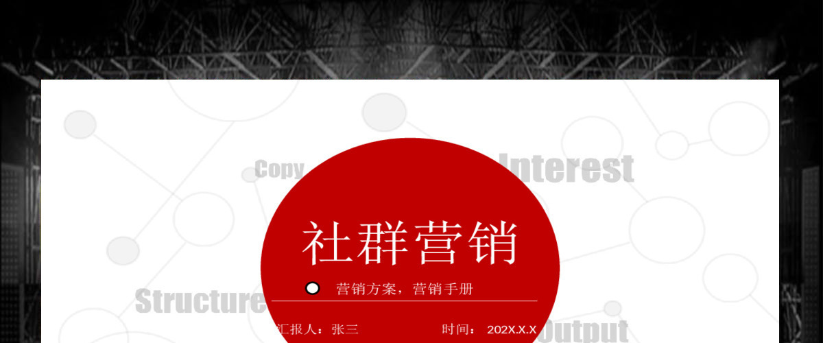 180P社交社群营销培训方案PPT图标