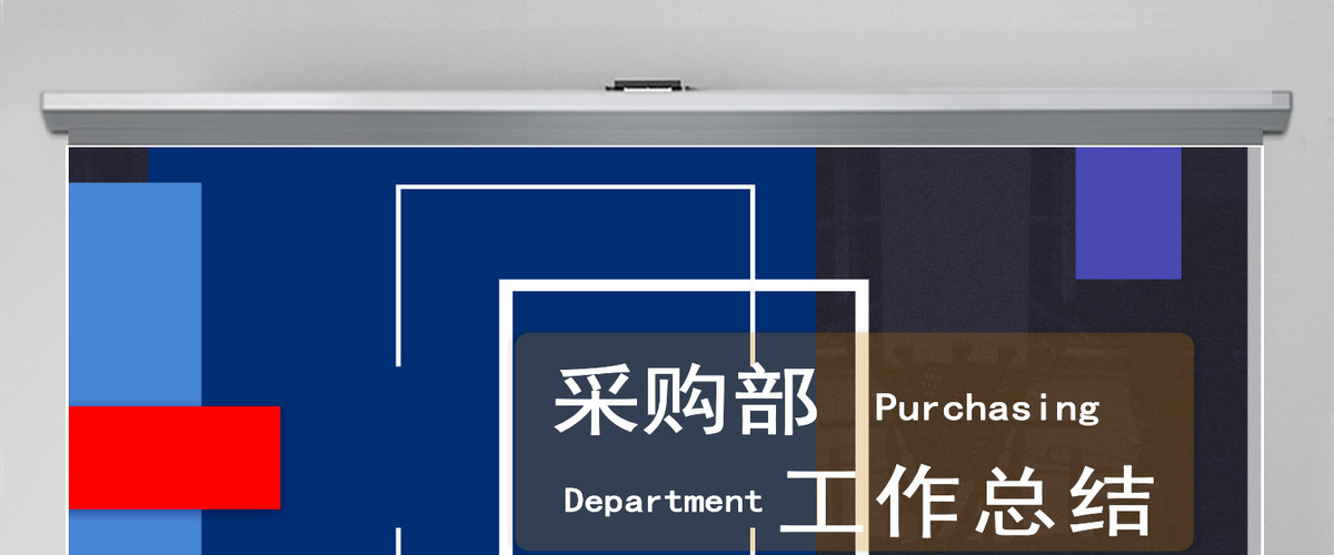 简约采购部工作总结PPT模板 简约采购部工作总结PPT模板
