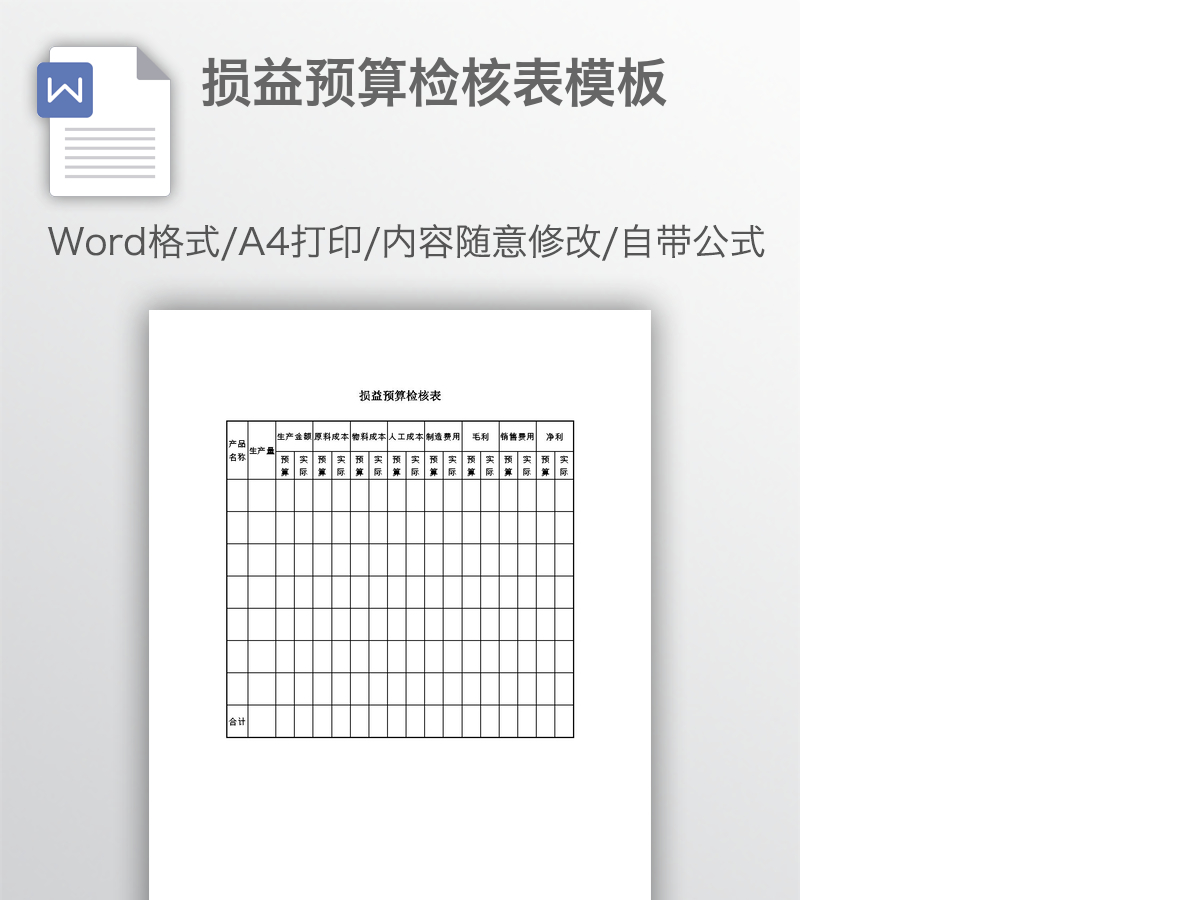 损益预算检核表模板 损益预算检核表模板