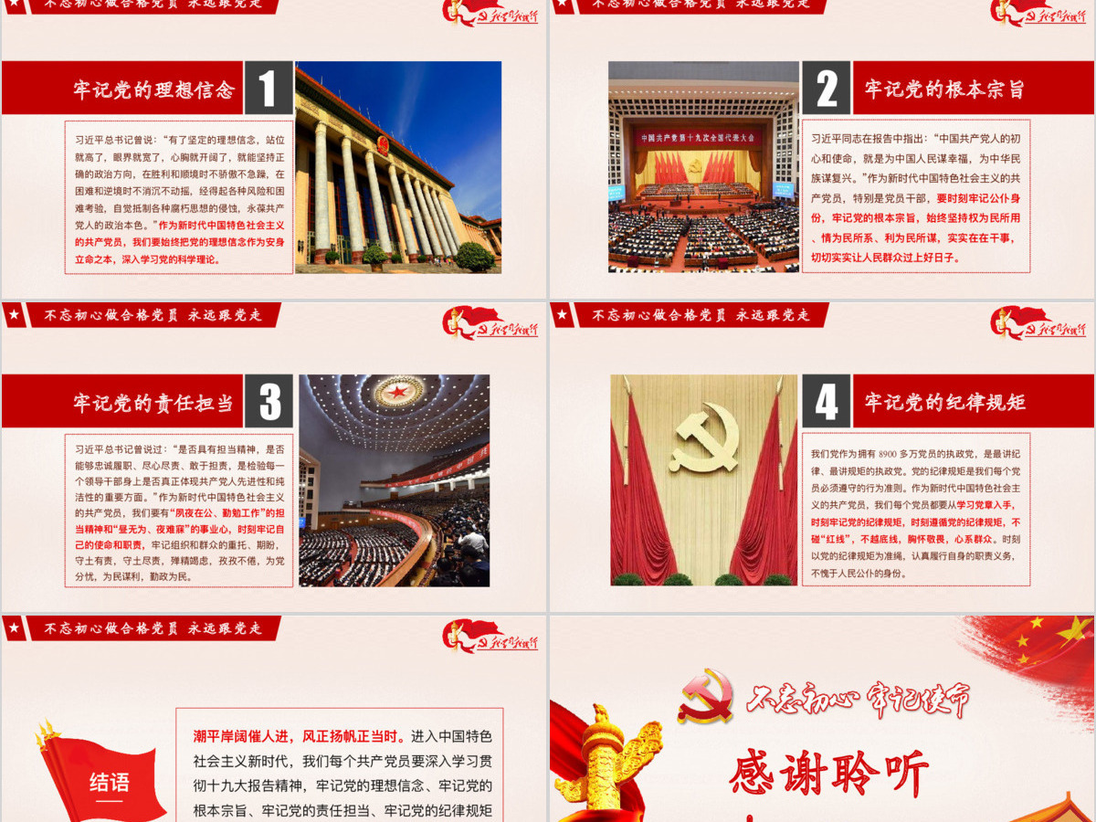 不忘初心牢记使命党建风学习十九大精神争做合格党员工作汇报PPT模板 不忘初心牢记使命党建风学习十九大精神争做合格党员工作汇报PPT模板