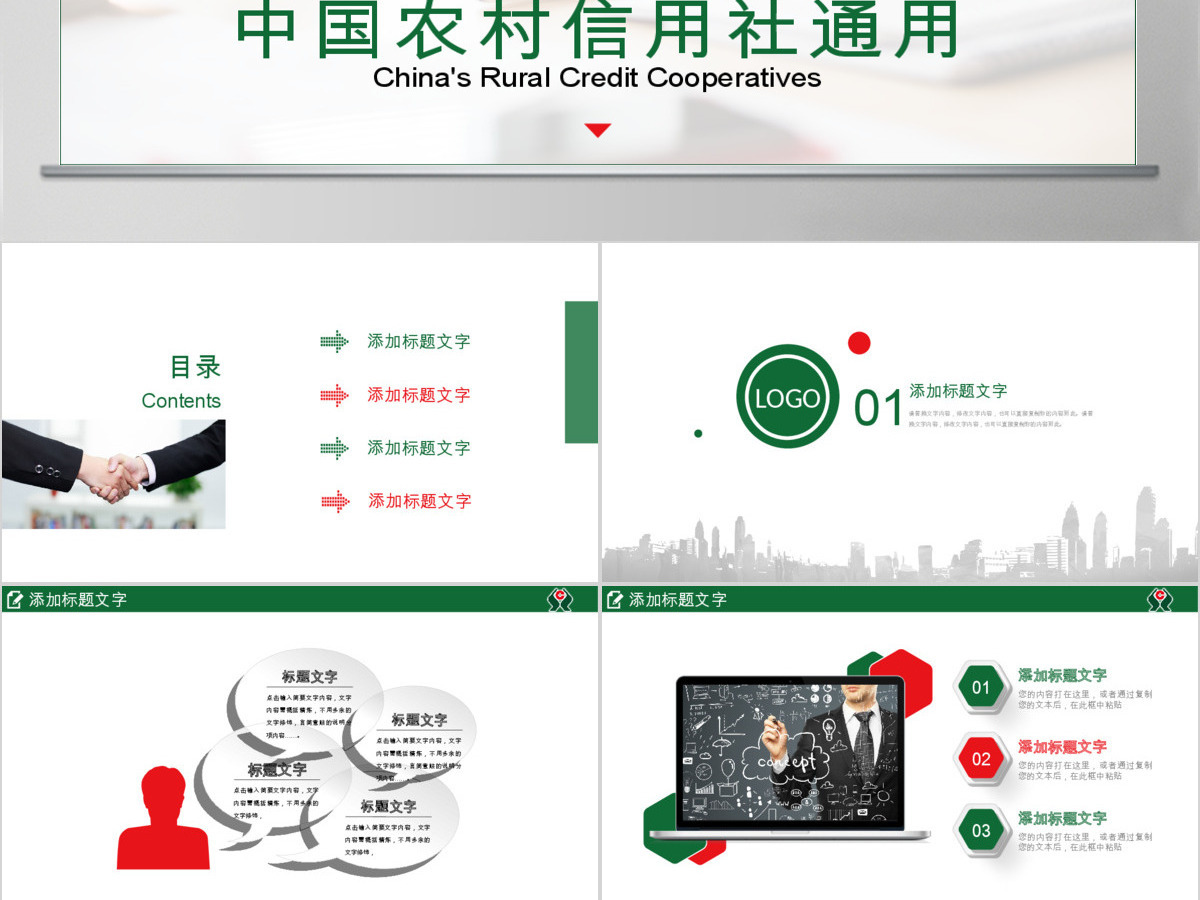 简洁大气农村信用合作社银行信用社PPT 简洁大气农村信用合作社银行信用社PPT