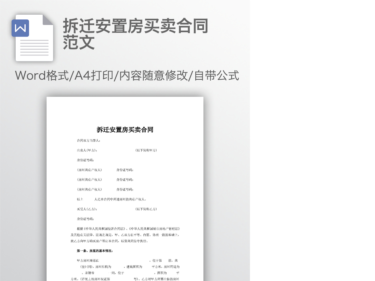 拆迁安置房买卖合同范文 拆迁安置房买卖合同范文