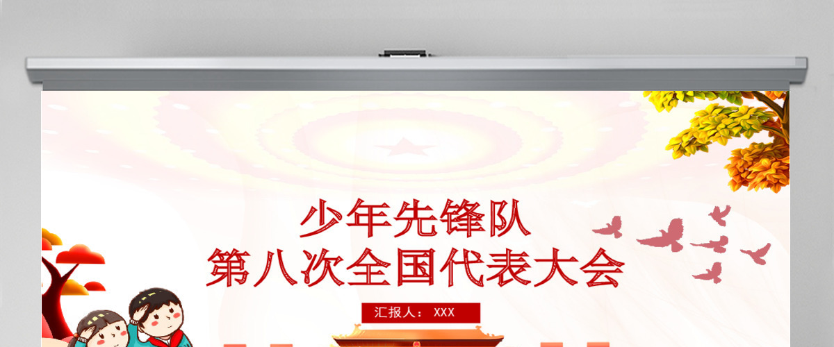 红色手绘风少年先锋队少先队第八次全国代表大会PPT 红色手绘风少年先锋队少先队第八次全国代表大会PPT
