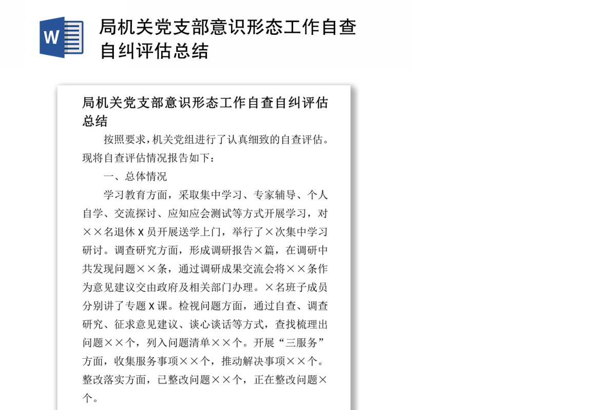 局机关党支部意识形态工作自查自纠评估总结