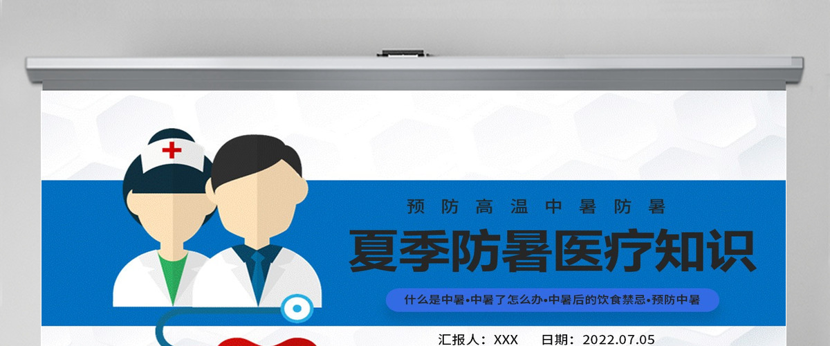 企业培训夏季防暑医疗知识简约风夏季防暑医疗知识培训课件模板PPT
