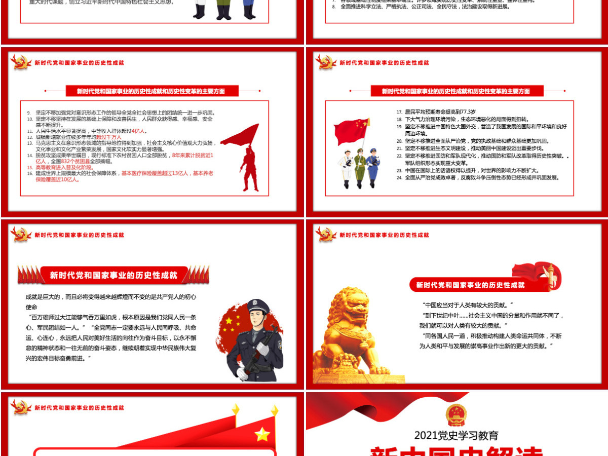 2021新中国史解读庆祝建党100周年学党史专题教育党课PPT模板-含讲稿 2021新中国史解读庆祝建党100周年学党史专题教育党课PPT模板-含讲稿