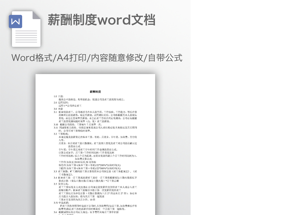 薪酬制度word文档 薪酬制度word文档