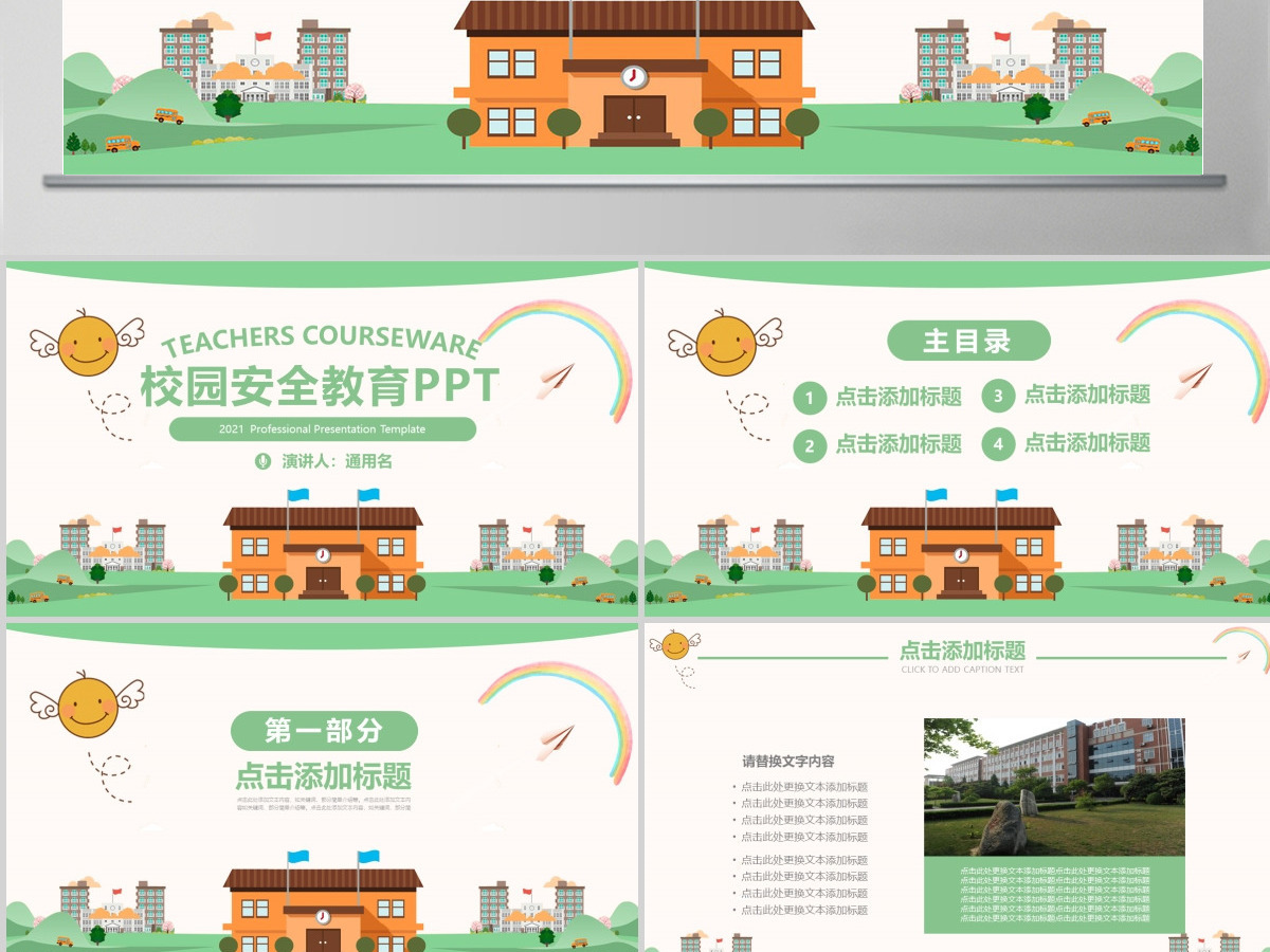 绿色卡通校园安全教育主题课件PPT模板 绿色卡通校园安全教育主题课件PPT模板