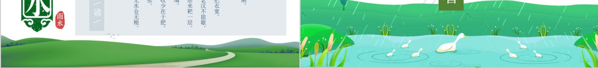 二十四节气之雨水主题班会动态PPT模板