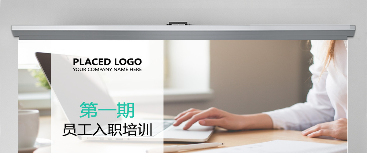 简洁简约风格新员工入职培训动画PPT模板