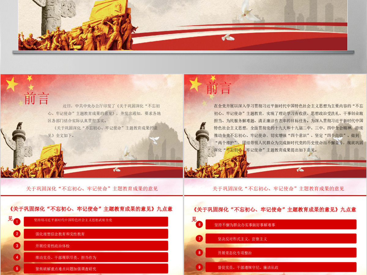 关于巩固深化不忘初心牢记使命主题教育成果的意见党课PPT模板