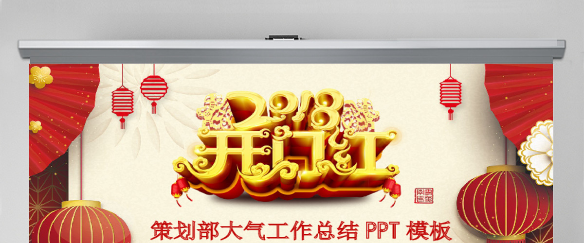 红色大气策划部开门红年终总结PPT模板