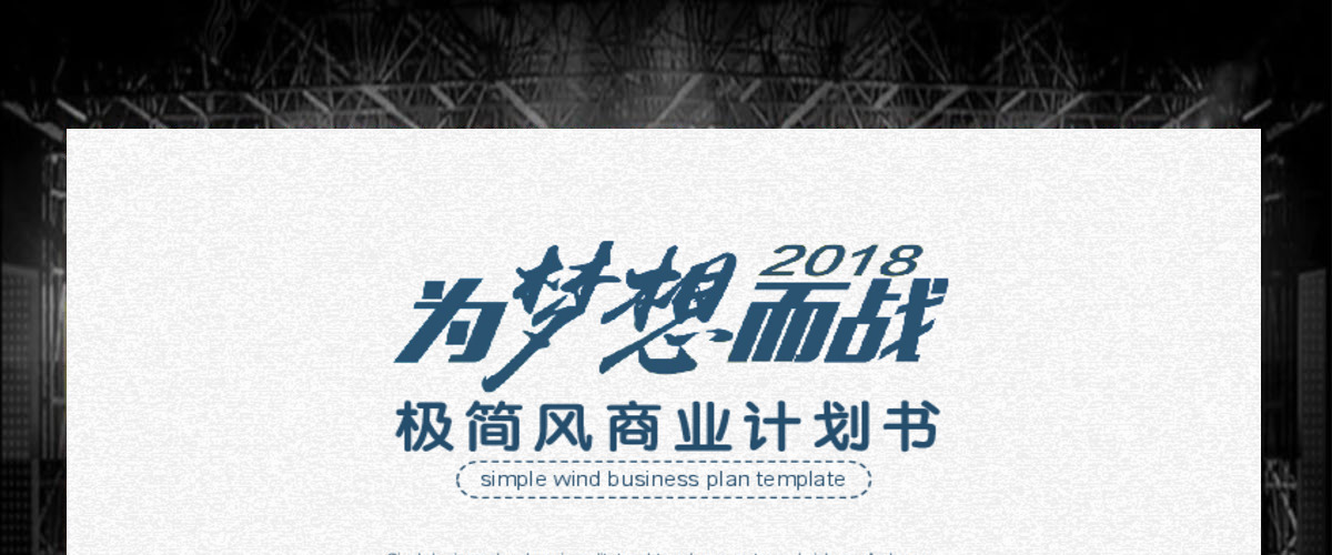 极简风商业计划书动态PPT 极简风商业计划书动态PPT