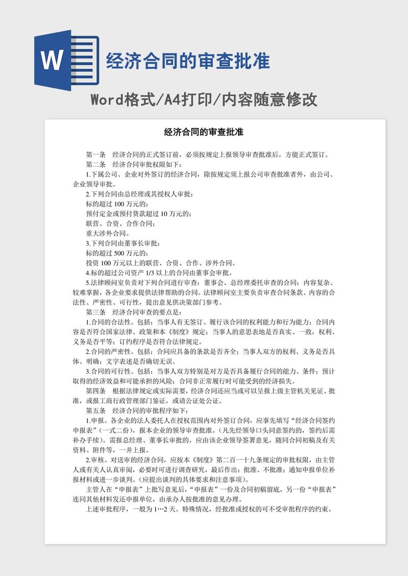 经济合同的审查批准 经济合同的审查批准
