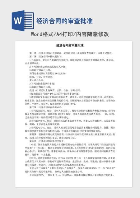 经济合同的审查批准