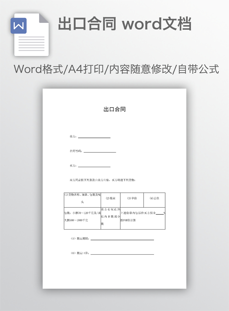 出口合同 word文档 出口合同 word文档