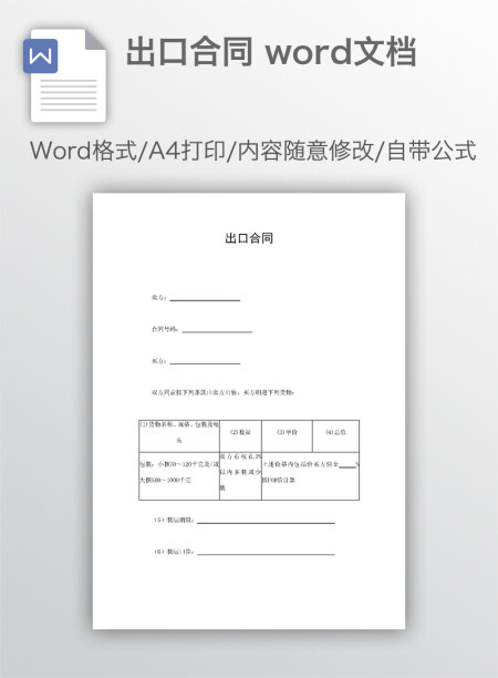 出口合同 word文档