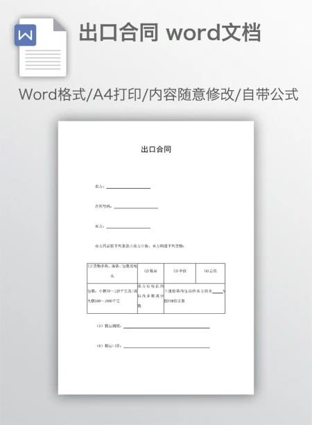 出口合同 word文档 出口合同 word文档