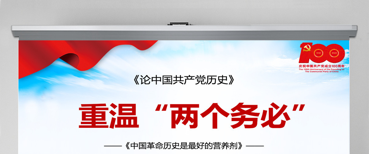 2021论中国共产党历史-重温两个务必-中国革命历史是最好的营养剂PPT专题党课课件 2021论中国共产党历史-重温两个务必-中国革命历史是最好的营养剂PPT专题党课课件