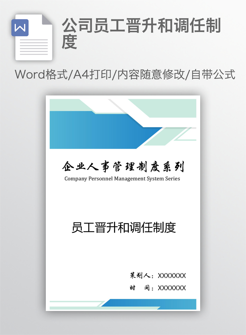 公司员工晋升和调任制度